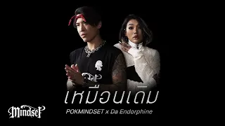 เหมือนเดิม - POKMINDSET x Da Endorphine [Official MV]