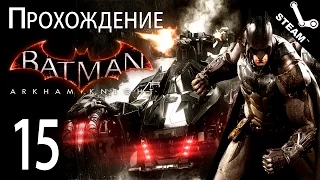 Прохождение Batman: Arkham Knight (Рыцарь Аркхема) [#15] PC [1080p]