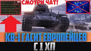 МУЖИЧАРА НА КВ-1 С 1 ХП РАЗВАЛИЛ ПОЛ КОМАНДЫ В СОЛО НА ЕВРОСЕРВЕРЕ! ВЫ БУДЕТЕ РЖАТЬ НА ВСЮ ХАТУ!