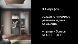 [ARHI.TEACH] -  3D марафон - День № 2. Выполнения реального проекта