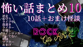 #村上ロック の怖い話 特典怪談付き！｢10＋1話まとめ10｣ 不思議な話や都市伝説まで #怪談話のお時間です