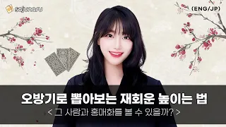 [ENG/JP] | [타로/재회운] 오방기로 뽑아보는 그사람의 속마음💌재회운/연락운/재회시기 #재회타로