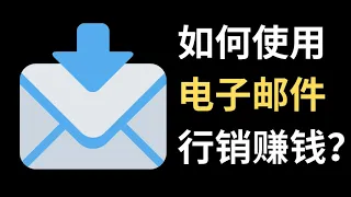 如何通过电子邮件营销赚钱？| 什么是电子邮件营销