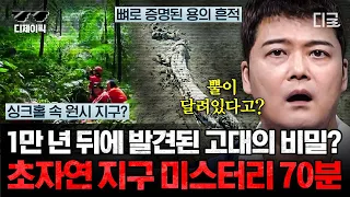 [#프리한19] (70분) 우리가 모르는 문명이 존재했을까?🙊 아직 밝혀지지 않은 지구의 초자연 미스터리! 중국판 버뮤다 삼각지대부터 고대 유적의 비밀까지! | #디제이픽