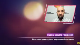 Поздравление с Днём Рождения!Медитация на успешный год жизни.