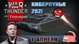 Киберпуньк 2021 | War Thunder