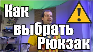 Как выбрать рюкзак ? Покупка рюкзака на каждый день