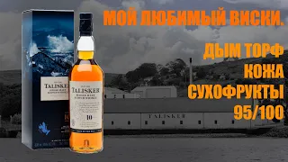 Обзор и дегустация виски Talisker single malt scotch whisky. 10 лет.