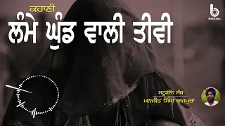 ਲੰਮੇ ਘੁੰਡ ਵਾਲੀ ਤੀਵੀ (26) l Punjabi Story l Manjit Singh Rajpura l Studio Sath l B Social Podcast