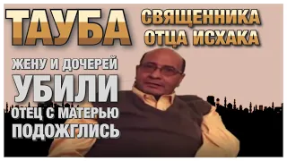 Покаяние египетского священника, принявшего ислам