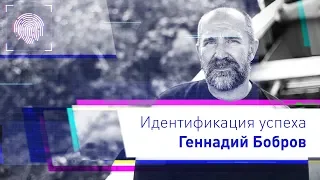 Идентификация успеха Геннадия Боброва