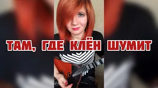 Там, где клен шумит  ( Balalaika - mini cover,  Vorfolomeeva Elena )