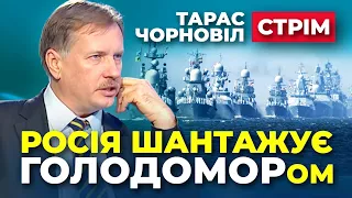 #dmytronews 🔴 СТРІМ | Тарас Чорновіл | кремль шантажує голодом