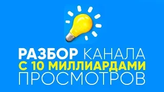 КАНАЛ, у которого 10+ МИЛЛИАРДОВ ПРОСМОТРОВ! Разбор канала, который смог ворваться в ТОП10 Ютуба