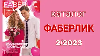 Каталог ФАБЕРЛИК 2/2023 с 30.01 по 19.02