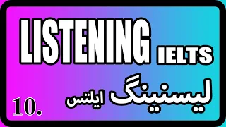 لیسنینگ ایلتس | آموزش مهارت Listening | خودآموز صفر تا ۱۰۰