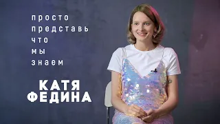 Катя Федина в сериале «Просто представь, что мы знаем» на КиноПоиск HD