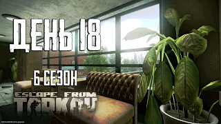 Тарков прокачка с нуля. День 18 Путь со дна 6 Escape from Tarkov