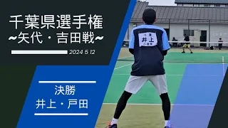 2024千葉県選手権~決勝~ 井上戸田vs矢代吉田