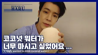 [Donghae's haru] 코코넛 워터가 마시고 싶었어요.. (Just wanted to drink Coconut Water.)
