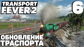 Transport fever 2 - Обновление транспорта #6
