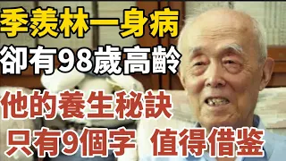 季羨林一身病，卻有98歲高齡，他的養生秘訣，只有9個字，值得借鉴！【中老年心語】#養老 #幸福#人生 #晚年幸福 #深夜#讀書 #養生 #佛 #為人處世#哲理