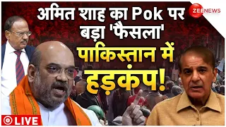 Amit Shah Big Action On PoK Live: अमित शाह का पीओके पर बड़ा प्रस्ताव | Sharda Peeth Mandir | Breaking