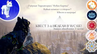 КВЕСТ 3-й НЕДЕЛИ ЗИМНЕГО ОБНОВЛЕНИЯ В WC:UE! | Полный Обзор/Рассказ | Warrior Cats: Ultimate Edition