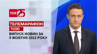 Новини ТСН 11:00 за 9 жовтня 2022 року | Новини України