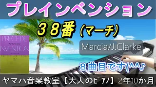 《プチレッスン》プレ・インベンション38「マーチ／J.クラーク」ヤマハ音楽教室2年10か月（40歳からの大人ピアノ）