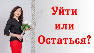 УЙТИ ИЛИ ОСТАТЬСЯ? Психология отношений