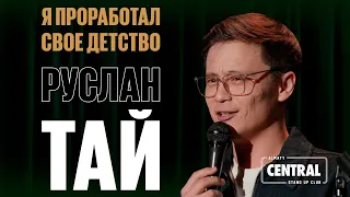 Руслан Тай — Я проработал своё детство | Almaty Central Stand Up Club