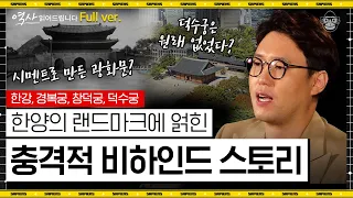 용산에 미군 기지가 있었던 숨겨진 이유! 한강-고궁들로 엿보는 서울의 파란만장 역사👀 [역사읽어드립니다 한양 풀버전] | 심용환 작가