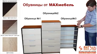 Лучшие обувницы от МАХмебель. Интернет-магазин Антэль. Смоленск.