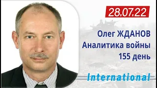 28.07 Оперативная обстановка. Разведка боем. Олег Жданов.