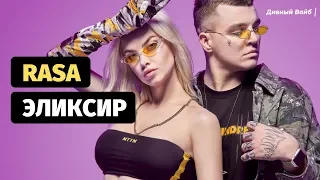 RASA - ЭЛИКСИР (Премьера Песни 2018) ХИТ! 🔥