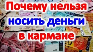 Почему нельзя носить деньги в кармане как привлечь удачу