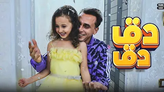 كليب دق دق - مستر أحمد و الاميرة فيروز - Clip Daq Daq - Mr. Ahmed and Princess Fayrouz -2023