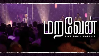 AFT Songs (Official) - மறவேன் | MARAVAEN | சாம் செல்லதுரை | AFT Church Praise and Worship