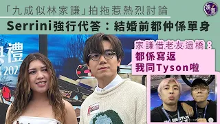 叱咤記者會︱林家謙傳戀女主播 Serrini強行代答：結婚前都仲係單身 家謙借老友過橋：都係寫返我同Tyson啦（#林家謙 #Serrini #娛壹）