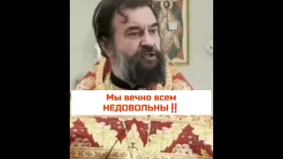 о. Андрей Ткачев: Мы вечно всем НЕДОВОЛЬНЫ ‼