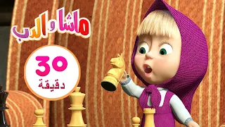 ماشا والدب🐴🐯انطلق يا حصاني🐻👱‍♀️مجموعة 9 ⏱30 دقيقة