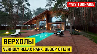 Верхолы / Verholy Relax Park. Обзор отеля #visitukraine