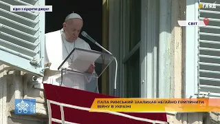 Папа Римський закликав негайно припинити війну в Україні