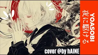 YOASOBI : 夜に駆ける (밤을달리다) cover by hAINE #yoasobi