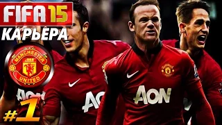 FIFA 15 ✦ КАРЬЕРА ✦ Manchester United [#1] ( КРАСНЫЙ ДЬЯВОЛ )