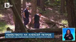 Установен е калибърът на оръжието, с което е застрелян Алексей Петров | БТВ Новините