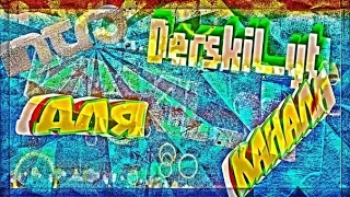 Интро для канала Derskil_yt