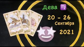 Дева 20 - 26 Сентября 2021