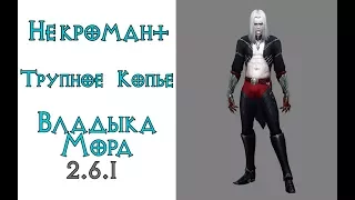 Diablo 3: TOP  некромант костемет в сете Покров Владыки Мора  2.6.1